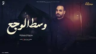 وسط الوجع   اللي يروح يروح   محمد هابي                                                               دندنها