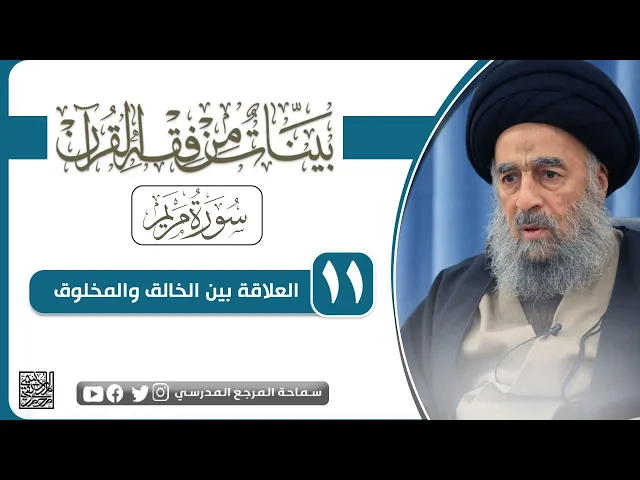 ⁣سورة مريم المباركة - الدرس الحادي عشر - العلاقة بين الخالق والمخلوق