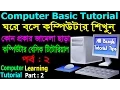 Computer Basics Tutorial in Bangla Part-2 Computer Learning Courses Keyborad Tutorial