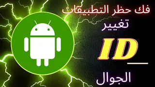 الطريقه الصح للتغيير الايدي ID الجوال وفك حظر التطبيقات عل الجوال 