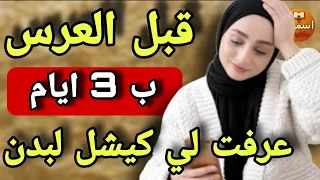 ثلاث أيام قبل العرس خبر مفاجئ قلب حياتي رأسا على عقب خطيبي قالي غيغيب ربع سنين 