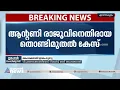 ആന്റണി രാജുവിനെതിരായ തൊണ്ടിമുതൽ കേസ്; റിപ്പോർട്ട് തേടി ഹൈക്കോടതി| Antony Raju
