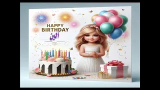 سنة حلوة يا الين Happy Birthday اغنية عيد ميلاد الين 