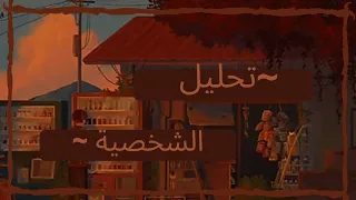 تحليل الشخصية     مع أغنية هادئة   دندنها