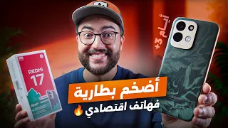 هاتف اقتصادي ببطارية مكتسالاش 🔋🤯 | Xiaomi Redmi 17