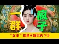 Download Lagu 全员疯批？这宫里没有一个正常人？！【用女主视角打开盛世天下】