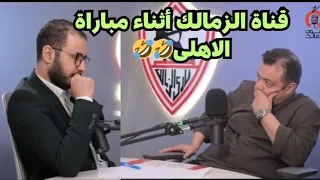 اضحك مع رد فعل قناة الزمالك خلال بث مباراة الاهلى والزمالك وفوز الاهلى     دندنها