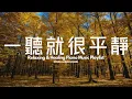 【SOLITARY PIANO MUSIC】煩囂都市找寧靜一刻，一個人聽著寧靜音樂，清空腦袋，平靜思緒，釋放平日累積的壓力及焦慮，停止內耗，幫你容易入睡，🏵️治癒身體、思想和精神，心靈和靈魂的能量