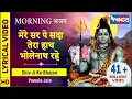 Download Lagu मेरे सर पे सदा तेरा हाथ भोलेनाथ रहे : Mere Sar Pe Sada Tera Hath Rahe : Shiv Bhajan @bhajanindia