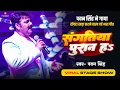 Download Lagu डाट दिही कइसे संघतिया पुरान ह | #Pawan Singh ने गाए रोगड़े खड़ा कर देने वाला दर्दभरा गीत | Stage Show