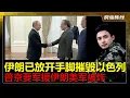 Download Lagu 伊朗报复，叙利亚美军遭袭击！赖清德看美国轰炸伊朗后开始对大陆得瑟！革命卫队开始一个一个清除摧毁以色列发电厂！普京会见伊朗外长，称俄罗斯愿意协助！中国表示愿意帮助伊朗抵抗！以军出动战机大举袭击德黑兰！