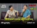 Download Lagu Without ဘောမ ဆိုင်ကယ်မရ / အပိုင်း(၉၆) #အတင်းပြောကြမည် #အောင်သော် #pouksi #revolution