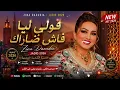 قولي ليا فاش ضارّاك ❤️ زينة الداودية | Cover Chaabi 2026 | Zina Daoudia Jadid 2026