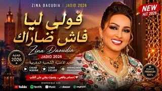 قولي ليا فاش ضار اك    زينة الداودية                                               دندنها