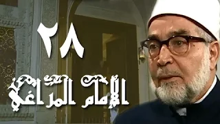 الإمام المراغي الحلقة 28 من 30 