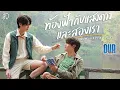 Download Lagu ท้องฟ้ากับแสงดาวและสองเรา Ost.Our Skyy แล้วแต่ดาว - Joong, Dunk
