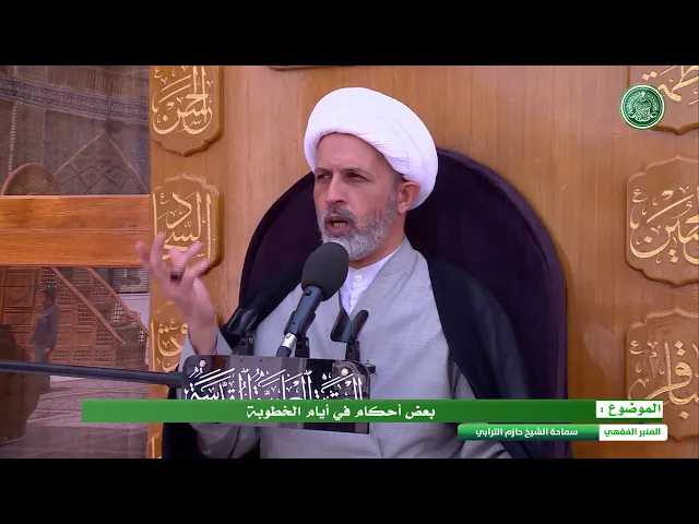 ⁣بعض احكام ايام الخطوبة- الشيخ حازم الترابي -المنبر الفقهي