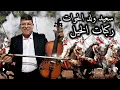 Download Lagu سعيد ولد الحوات # ركبات الخيل سنحات#