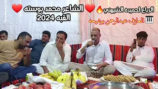 بوسته الرباع احميده الشيهني العازف عبدالرحمن بوشيحه جديد الشاعر محمد بوستة لعبيدي 2024 ليبيا القبه 