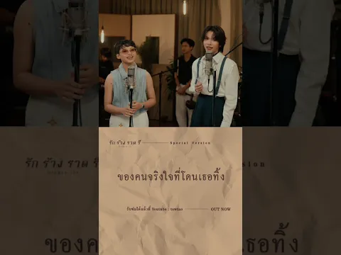 ฟังได้แล้ววันนี้ 🎶มาร้องเพลงนี้ไปพร้อมกันนะ #รักร้างราดรี #เต๋าภรัณวัฒน์ #ต้นข้าวสุปรียา