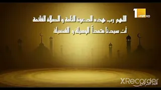 اللهم رب هذه الدعوة التامة والصلاة القائمة آت محمدا الوسيلة والفضيلة 