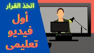 طريقة تسجيل فيديو تعليمي كيفية اعداد دروس رقمية التدريس اون لاين  طريقة تسجيل فيديو تعليمي كيفية اعداد دروس رقمية التدريس اون لاين