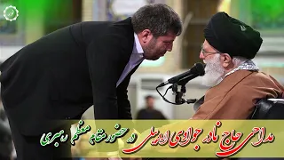 مداحی حاج نادر جوادی اردبیلی در محضر مقام معظم رهبری 