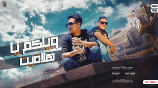 ويلكم يا هلافيت   مودي امين   حلقولو   كلمات جبريل الديب   توزيع قط كرموز دندنها