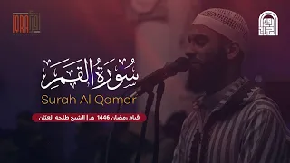 سورة القمر كاملة الشيخ طلحه العي ان قيام رمضان ١٤٤٦هـ ٢٠٢٥م  سورة القمر كاملة الشيخ طلحه العي ان قيام رمضان ١٤٤٦هـ ٢٠٢٥م