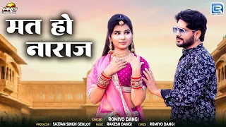 मत हो नाराज़ | Romiyo Dangi | New Rajasthani Song | Sad Rajasthani Song | Banna Banni Geet 2026