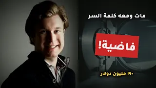 مات ومعه كلمة السر… ولما فتحوا الخزنة لقوها فاضية!