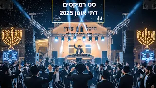 סט רמיקסים דתי אומן ראש השנה 2025 DJ STRIS MUSIC DJ YAAKOV VAZANA 