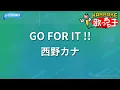 【カラオケ】GO FOR IT !!/西野カナ