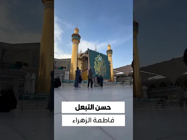 ⁣أخلاق السيدة الزهراء عليها السلام الزوجية وحُسن تبعّلها..