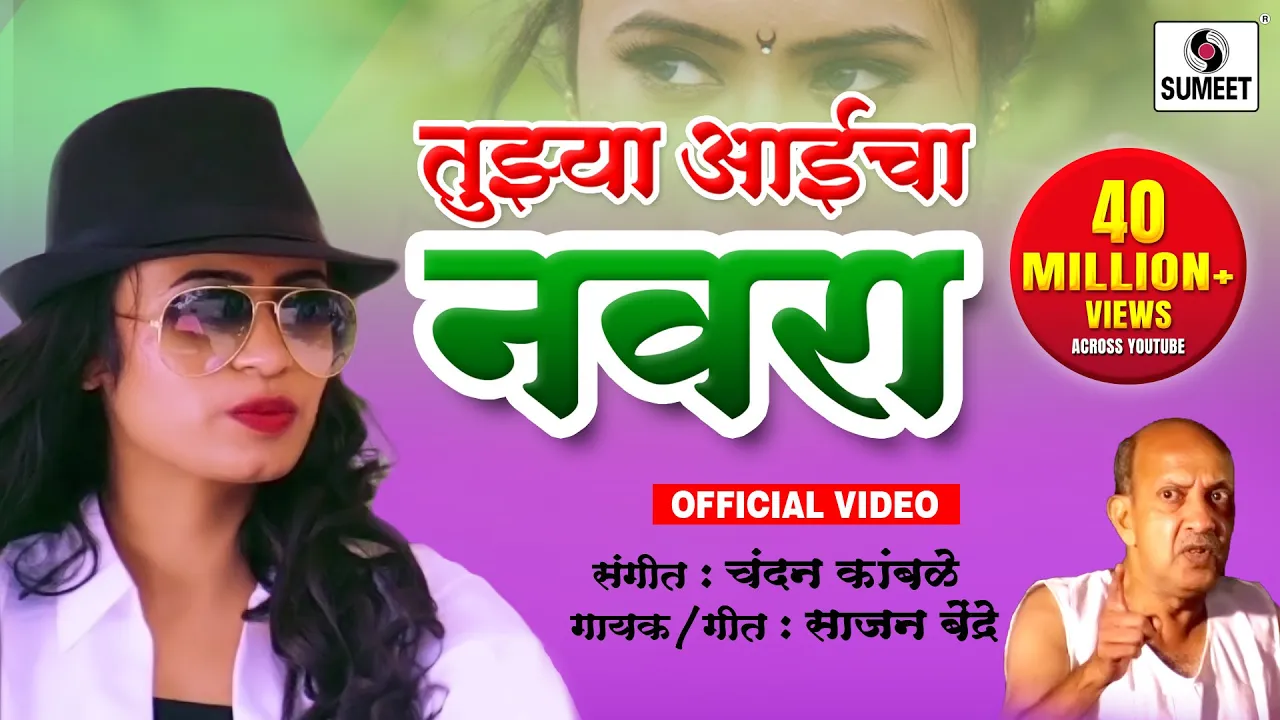 Tujhya Aaicha Navra - Marathi Lokgeet - Sumeet Music