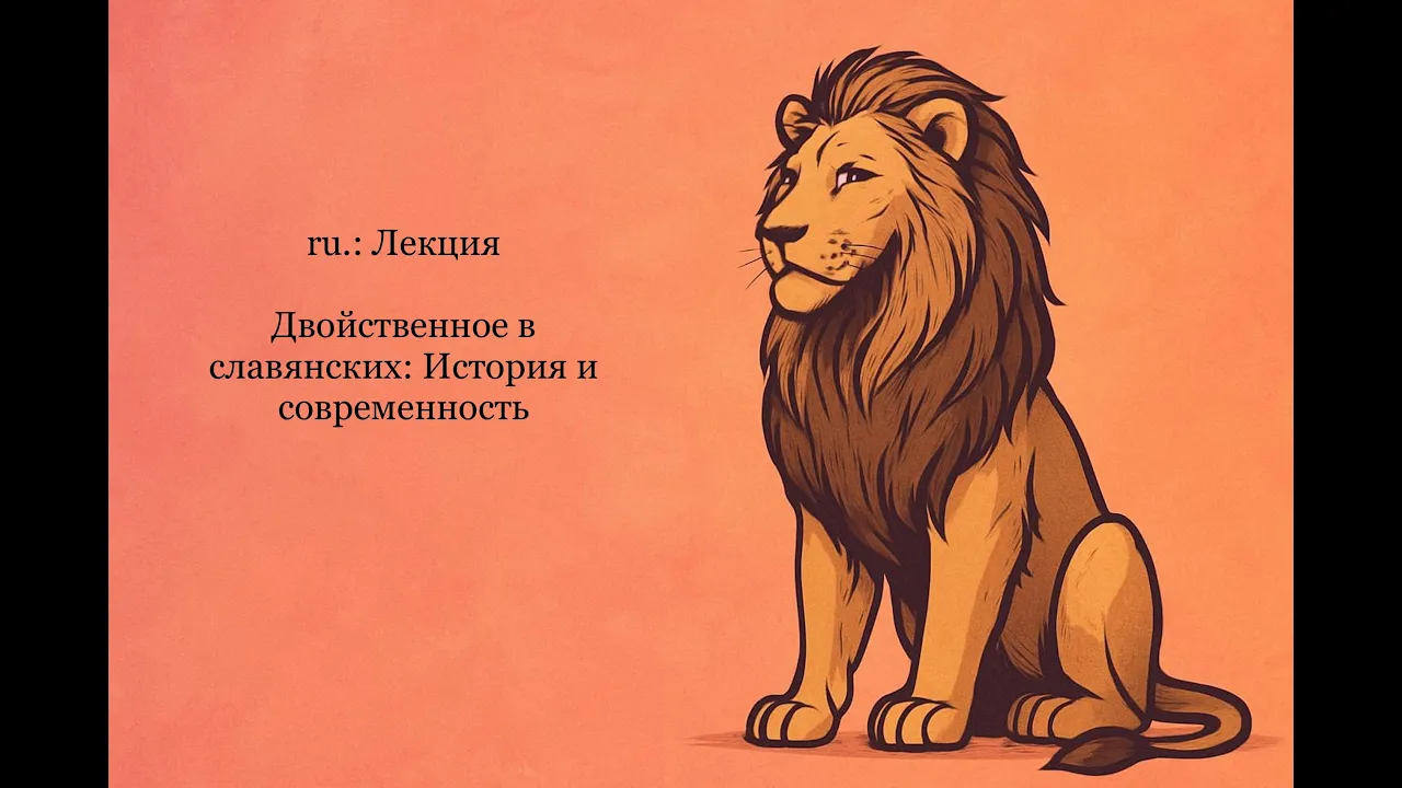 002. ru.: Лекция. Двойственное в славянских: История и современность