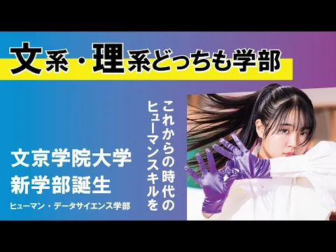 新学部『ヒューマン・データサイエンス学部』が良くわかる動画