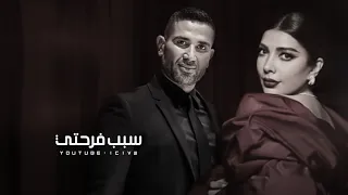 أصاله          احمد سعد              سبب فرحتي   يا حبيبي بعد الانتظار الدنيا جت صالحتني بيك   بطيء دندنها