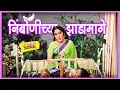 Download Lagu निंबोणीच्या झाडामागे Nimbonichya Zadamage Song - Bala Gau Kashi Angai | Superhit Marathi Angai