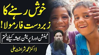 How To Be Happy All The Time By Dr Sharafat Ali Anxiety Aur Depression Ka Hul Saad Urdu Series 