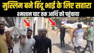 मुसलमानो ने दिया हिंदु को आखिर वक्त में सहारा || सब मुसलमान जरूर देखें