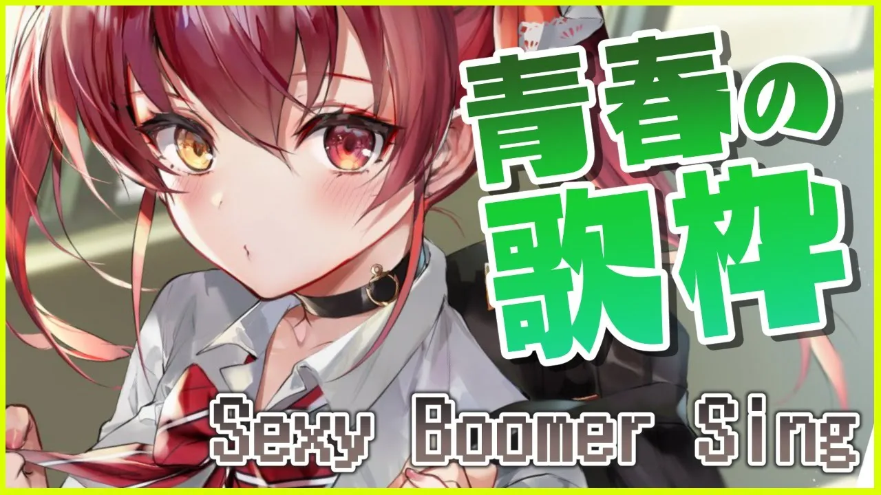 【歌ってみた】青春を感じる!!古めの歌枠/Boomer Song【ホロライブ/宝鐘マリン】