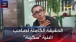 الحقيقة الكاملة لصاحب قصة أغنية سكينة 