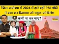 News Ki Pathshala | Sushant Sinha: जिस Ayodhya में 2024 में हारे, वहीं PM मोदी ने क्या करके दिखाया ?