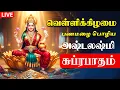 Lagu 🔴LIVE SONGS | வெள்ளிக்கிழமை அன்று பணமழை பொழிய லஷ்மி சுப்ரபாதம் Mahalakshmi Song