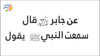 حديث الرسول صلى الله عليه وسلم عن ترك الصلاة 