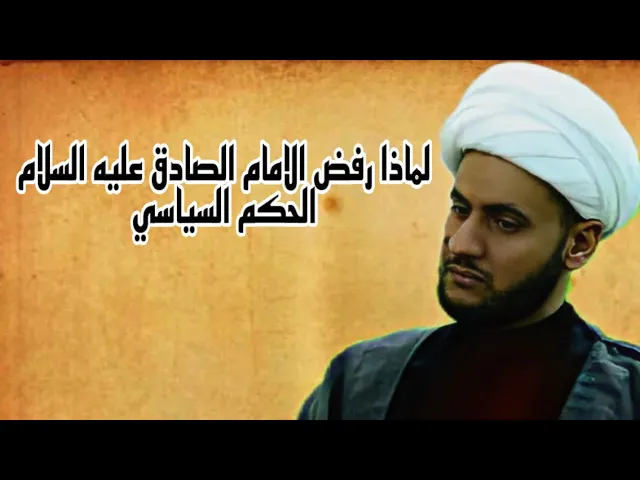 ⁣لماذا رفض الامام الصادق عليه السلام الحكم السياسي | الشيخ سلام العسكري.القرنة