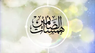 همسات الصائمين الحلقة الثامنه عشر ( الوسواس الخناس )