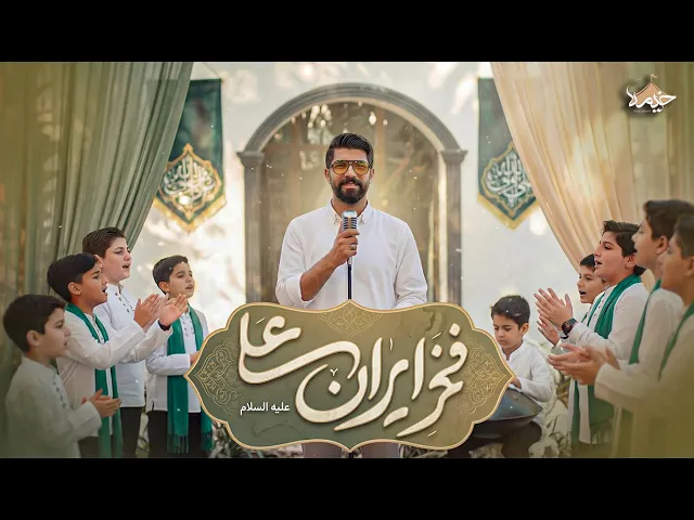 ⁣نماهنگ فخر ایران علی | ولادت امیرالمومنین (ع) | Hazrat Ali
