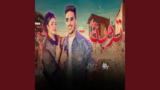 توبة دندنها